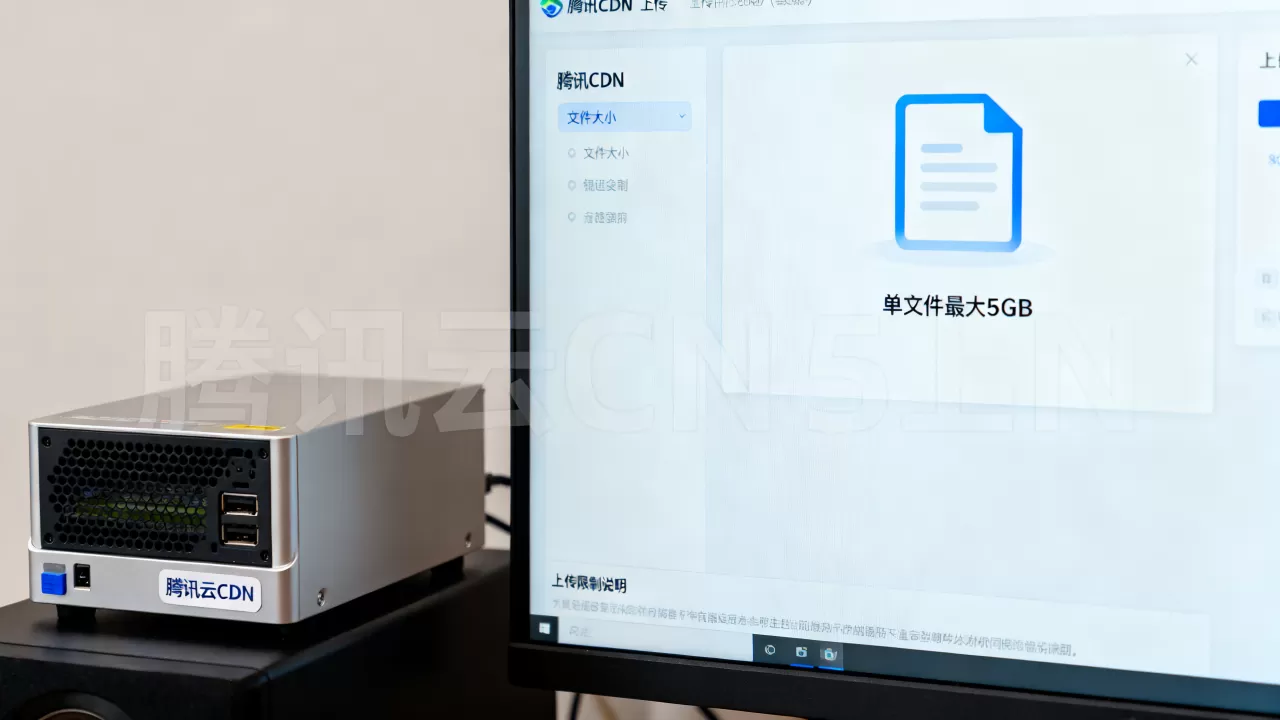 腾讯CDN上传限制是多少?腾讯云CDN上传文件大小限制 腾讯CDN上传限制是多少?腾讯云CDN上传文件大小限制
