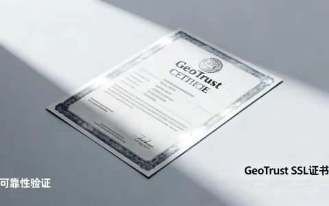 GeoTrust证书靠谱吗？GeoTrust SSL证书价格