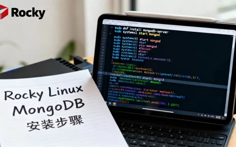 Rocky Linux怎么装MongoDB？Rocky Linux服务器安装配置MongoDB数据库教程