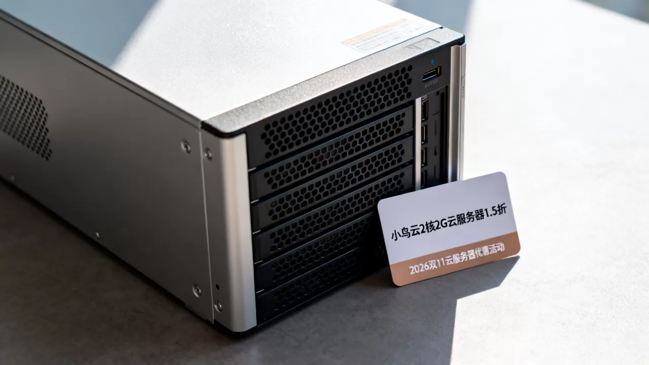 小鸟云2核2G云服务器1.5折是真的吗，2026双11云服务器优惠活动