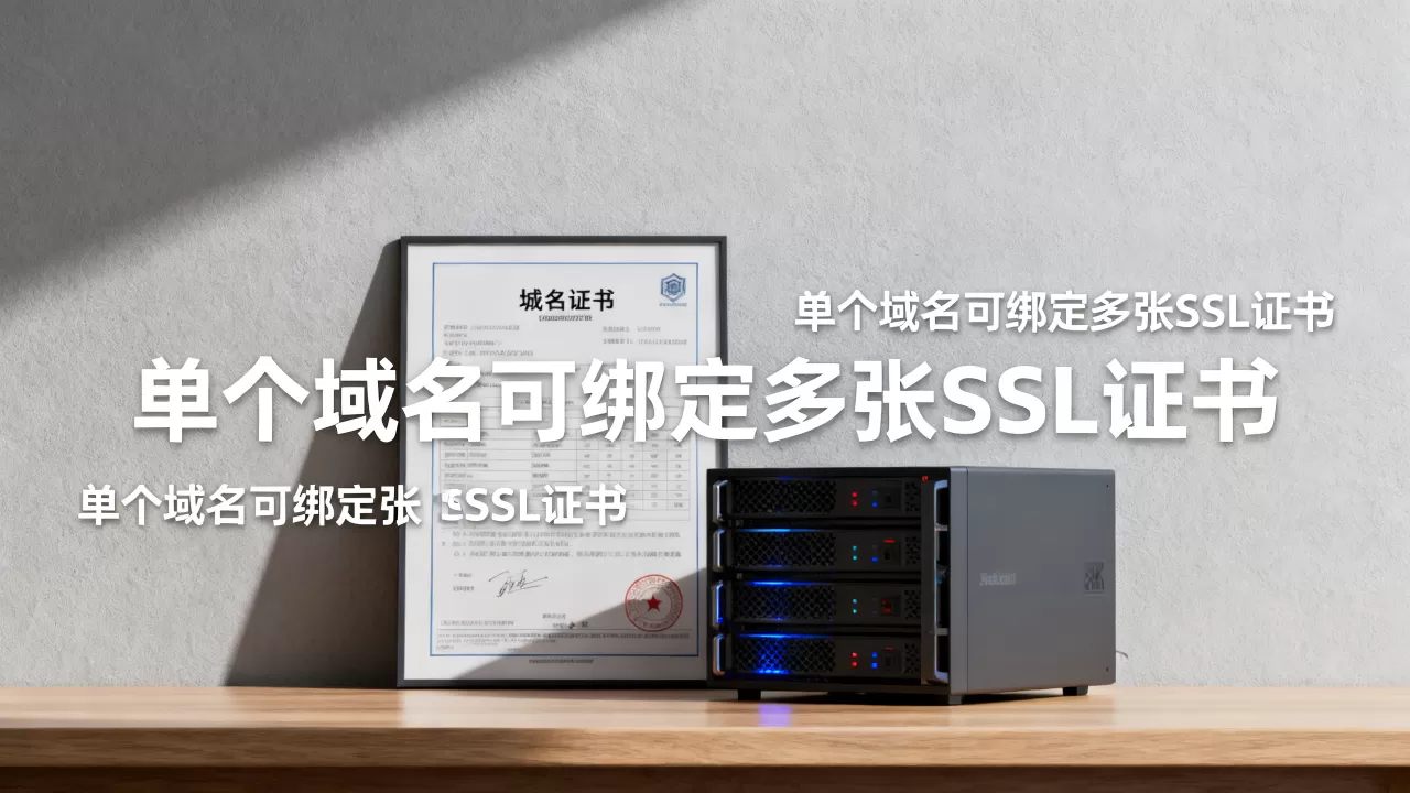 一个域名能绑多少张SSL证书?单个域名申请多个SSL证书 一个域名能绑多少张SSL证书?单个域名申请多个SSL证书