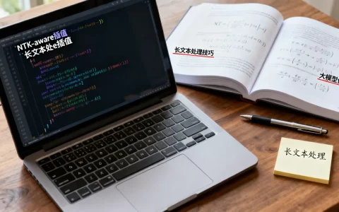 大模型NTK-aware插值是什么？大模型长文本处理技巧