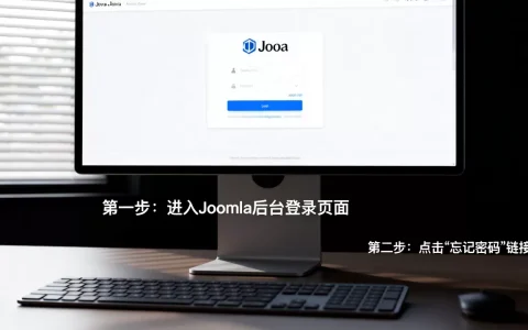 Joomla管理员密码忘了怎么办？如何重置管理员密码