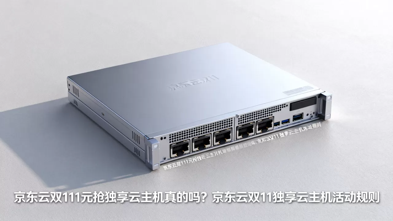 京东云双111元抢独享云主机真的吗?京东云双11独享云主机活动规则 京东云双111元抢独享云主机真的吗?京东云双11独享云主机活动规则