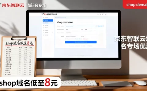 shop域名低至8元值得买吗？京东智联云域名专场优惠