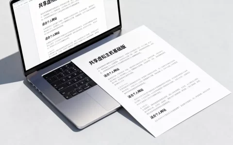 共享虚拟主机基础版文档介绍内容是什么？虚拟主机基础版适合个人网站吗
