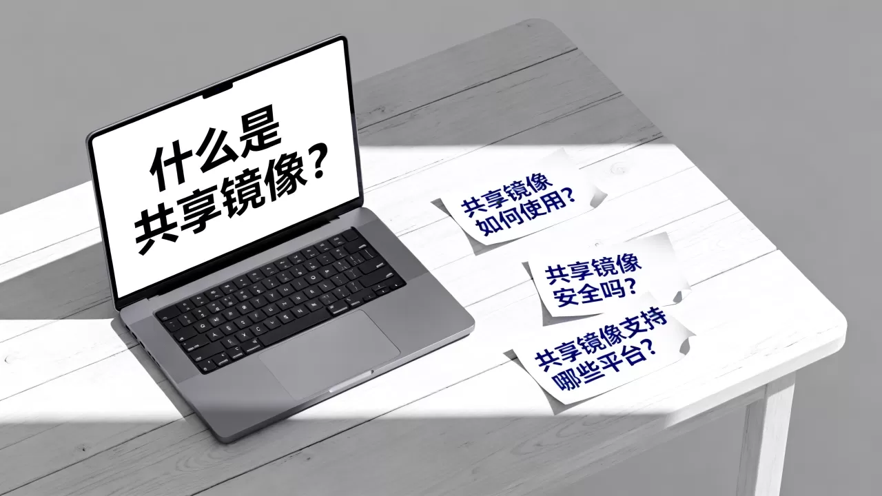 共享镜像faq是什么？共享镜像faq常见问题
