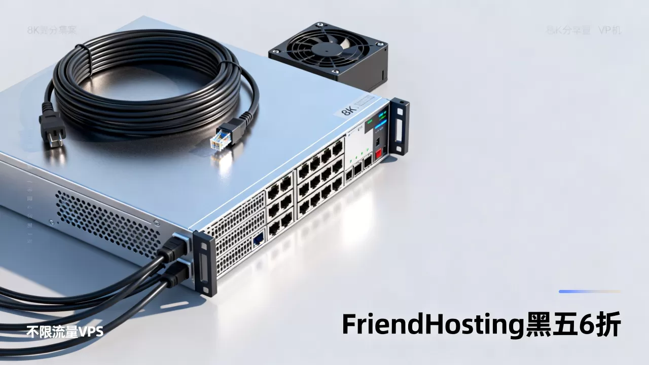 FriendHosting黑五6折不限流量VPS值得买吗?黑五VPS主机推荐 FriendHosting黑五6折不限流量VPS值得买吗?黑五VPS主机推荐