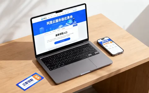 阿里云服务器优惠券在哪领取最新？阿里云服务器优惠券领取攻略