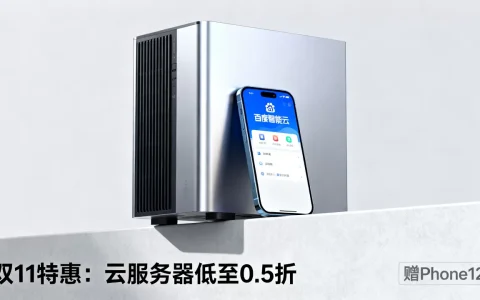 百度智能云双11特惠云服务器低至0.5折送iPhone12是真的吗？云服务器双11优惠活动