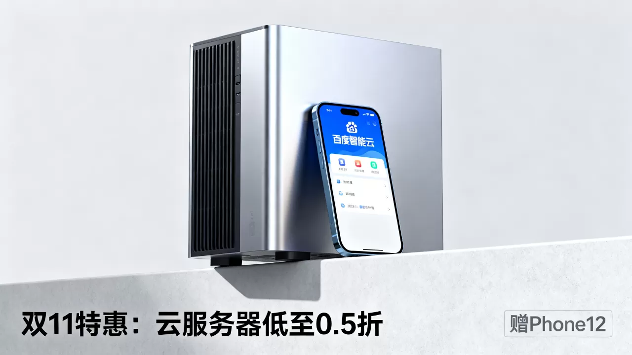 百度智能云双11特惠云服务器低至0.5折送iPhone12是真的吗?云服务器双11优惠活动 百度智能云双11特惠云服务器低至0.5折送iPhone12是真的吗?云服务器双11优惠活动