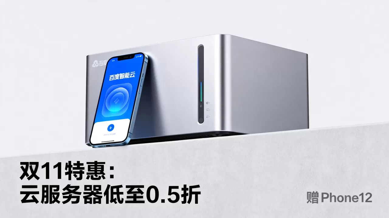 百度智能云双11特惠云服务器低至0.5折送iPhone12是真的吗?云服务器双11优惠活动 百度智能云双11特惠云服务器低至0.5折送iPhone12是真的吗?云服务器双11优惠活动