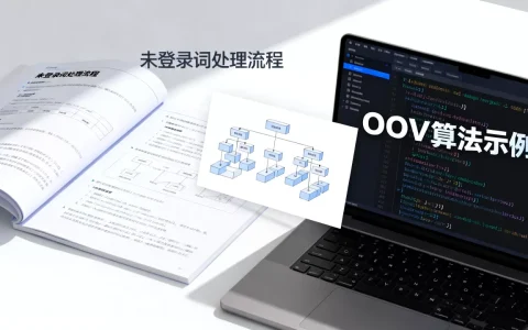 大模型OOV未登录词怎么处理？大模型如何处理未登录词