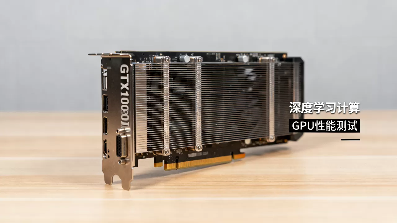 GTX1080Ti跑深度学习卡吗？GTX1080Ti适合跑深度学习吗