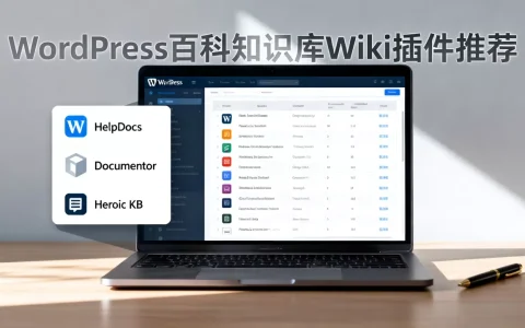 WordPress百科知识库Wiki插件哪个好用？WordPress知识库插件推荐