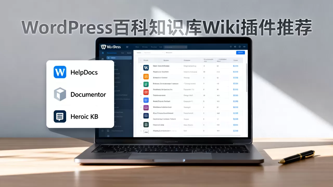 WordPress百科知识库Wiki插件哪个好用?WordPress知识库插件推荐 WordPress百科知识库Wiki插件哪个好用?WordPress知识库插件推荐