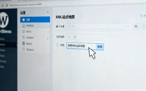WordPress如何停用自带的XML站点地图功能？如何关闭WordPress自带sitemap