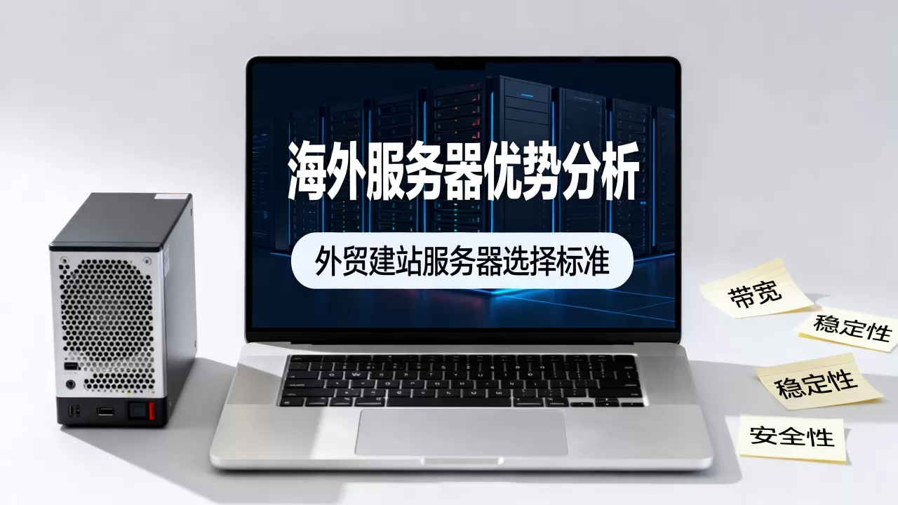 海外服务器适合外贸自建站吗?外贸建站服务器如何选择 海外服务器适合外贸自建站吗?外贸建站服务器如何选择