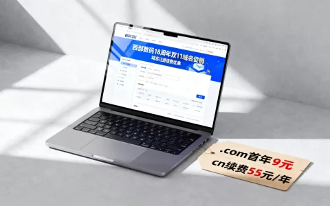 西部数码18周年双11域名促销价格是多少？域名注册续费优惠