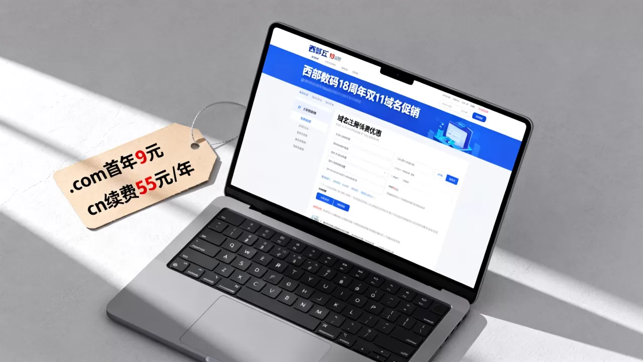 西部数码18周年双11域名促销价格是多少?域名注册续费优惠 西部数码18周年双11域名促销价格是多少?域名注册续费优惠