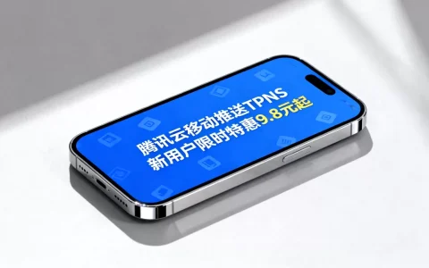 腾讯云移动推送TPNS新用户限时特惠9.8元起是真的吗？