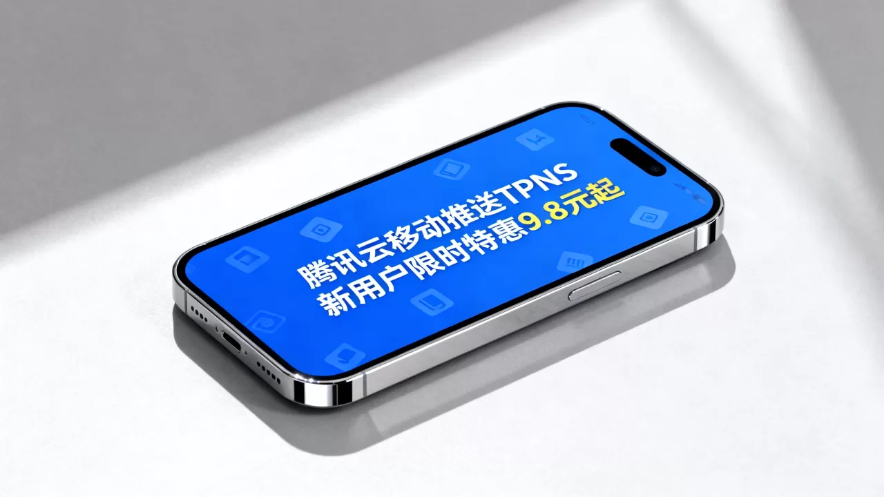 腾讯云移动推送TPNS新用户限时特惠9.8元起是真的吗? 腾讯云移动推送TPNS新用户限时特惠9.8元起是真的吗?