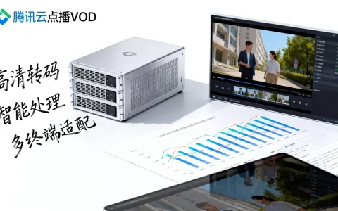 腾讯云点播VOD有哪些优势？视频点播平台怎么选