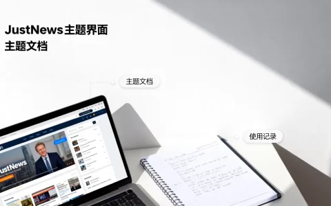 JustNews主题好用吗，WordPress资讯类主题推荐