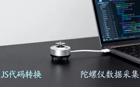 gyro2js怎么用？陀螺仪转js代码工具