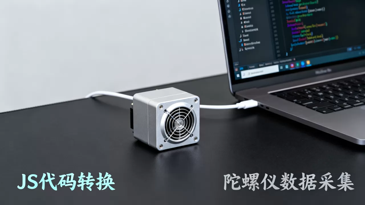 gyro2js怎么用?陀螺仪转js代码工具 gyro2js怎么用?陀螺仪转js代码工具