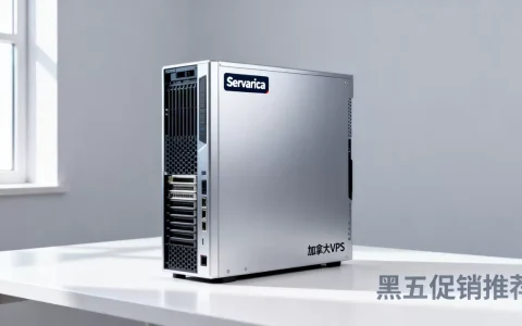 Servarica黑五VPS值得买吗，加拿大便宜VPS推荐