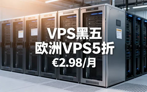 V.PS黑五欧洲VPS5折低至€2.98/月值得买吗，欧洲VPS服务器推荐