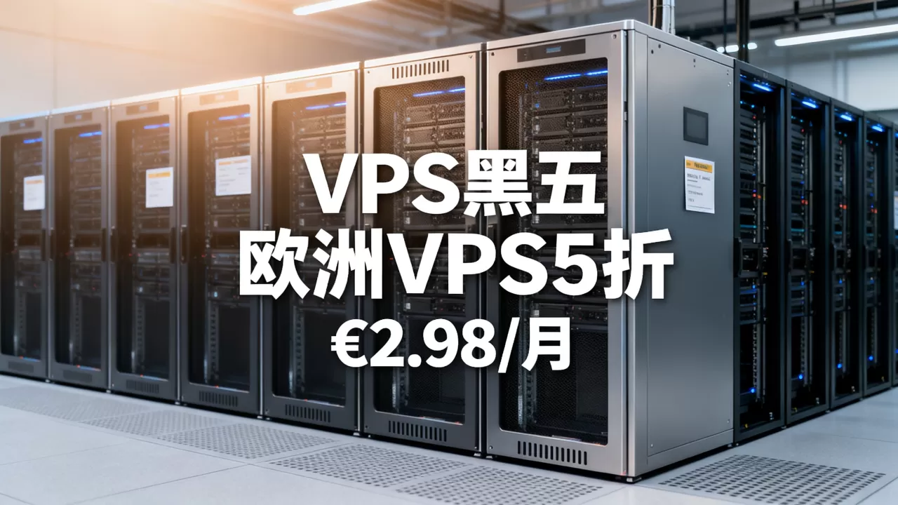 V.PS黑五欧洲VPS5折低至€2.98/月值得买吗,欧洲VPS服务器推荐 V.PS黑五欧洲VPS5折低至€2.98/月值得买吗,欧洲VPS服务器推荐