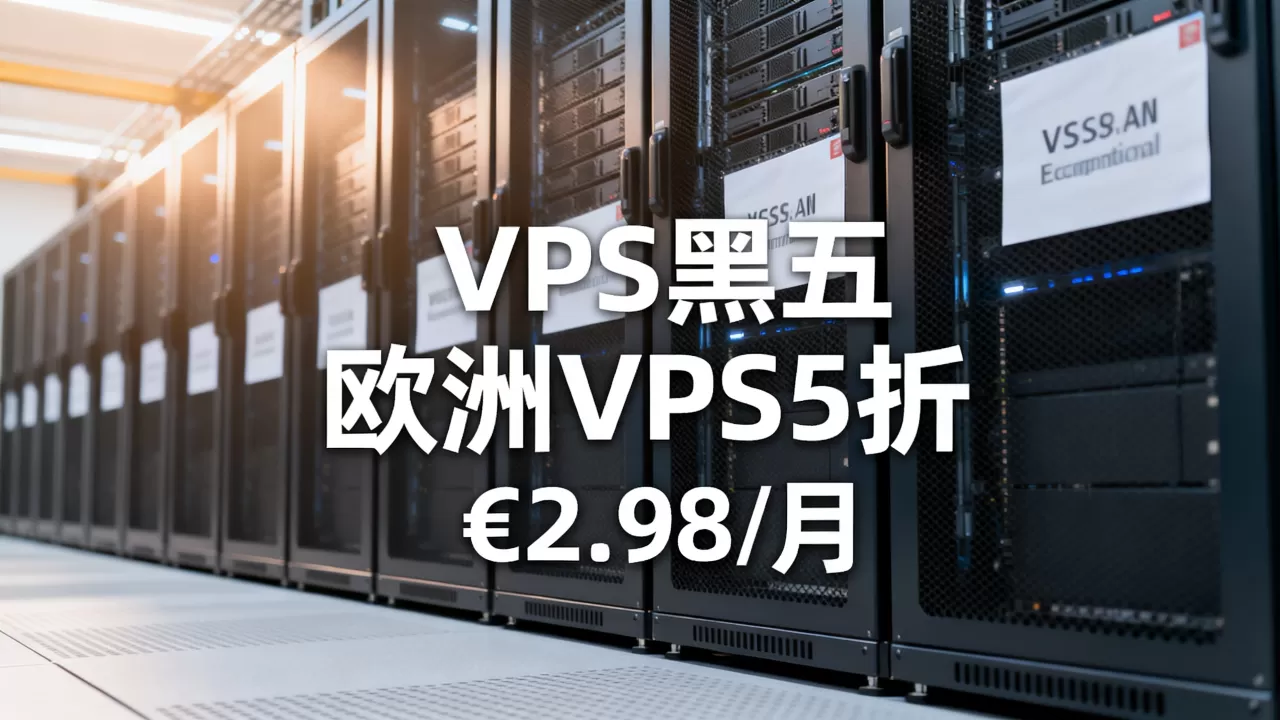 V.PS黑五欧洲VPS5折低至€2.98/月值得买吗,欧洲VPS服务器推荐 V.PS黑五欧洲VPS5折低至€2.98/月值得买吗,欧洲VPS服务器推荐
