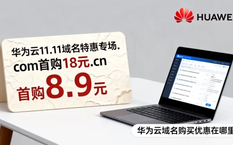 华为云11.11域名特惠专场.com首购18元.cn首购8.9元，华为云域名购买优惠在哪里