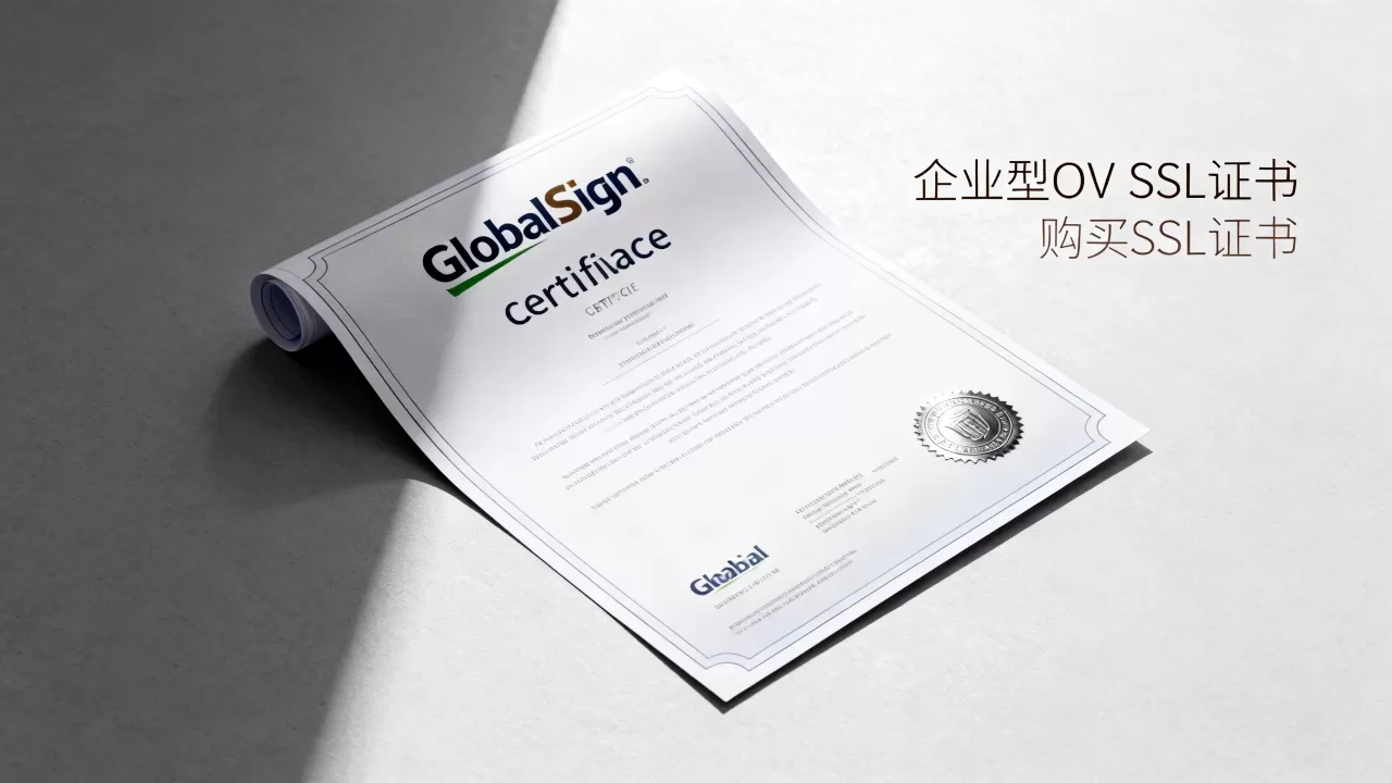 GlobalSign企业型OV SSL证书一年要多少钱?购买SSL证书哪家便宜 GlobalSign企业型OV SSL证书一年要多少钱?购买SSL证书哪家便宜