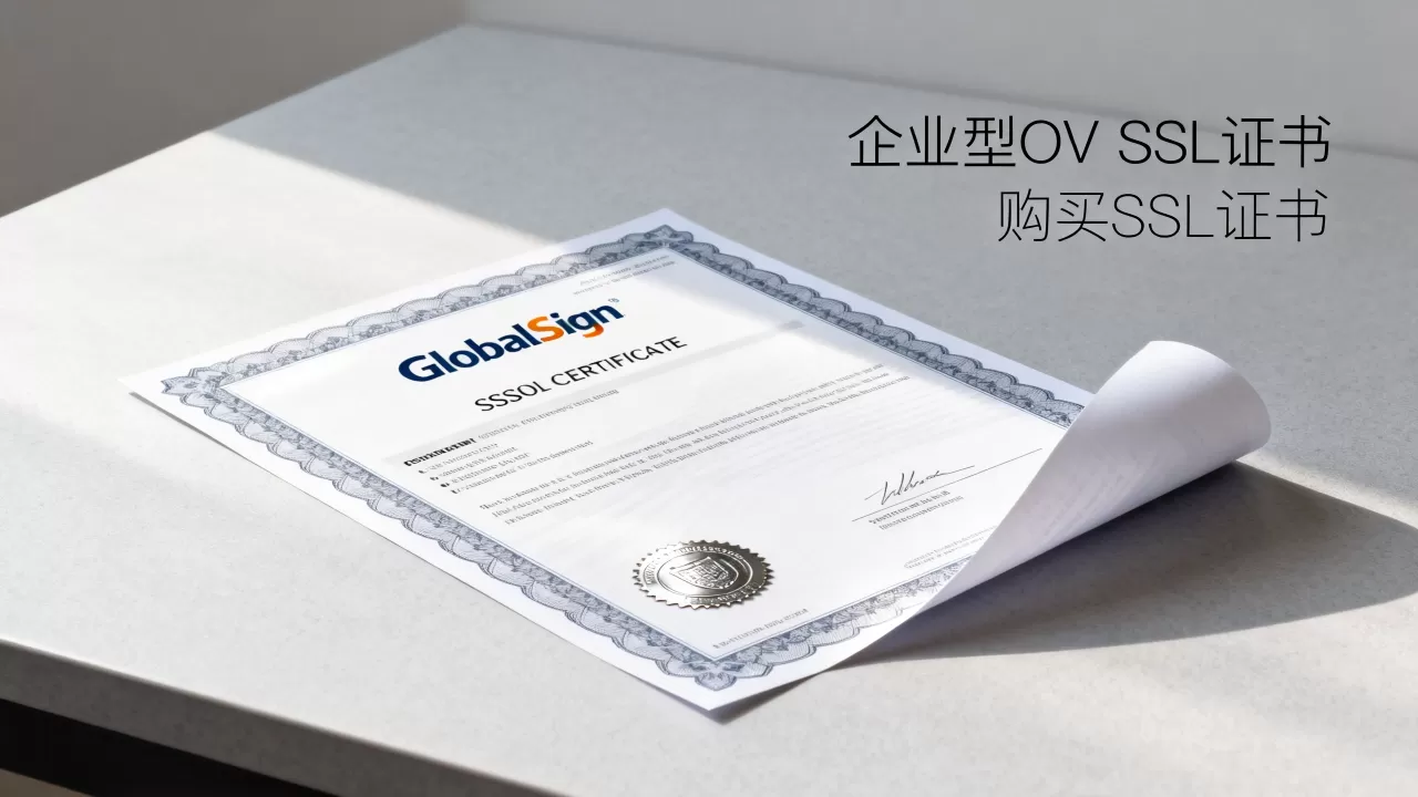 GlobalSign企业型OV SSL证书一年要多少钱?购买SSL证书哪家便宜 GlobalSign企业型OV SSL证书一年要多少钱?购买SSL证书哪家便宜