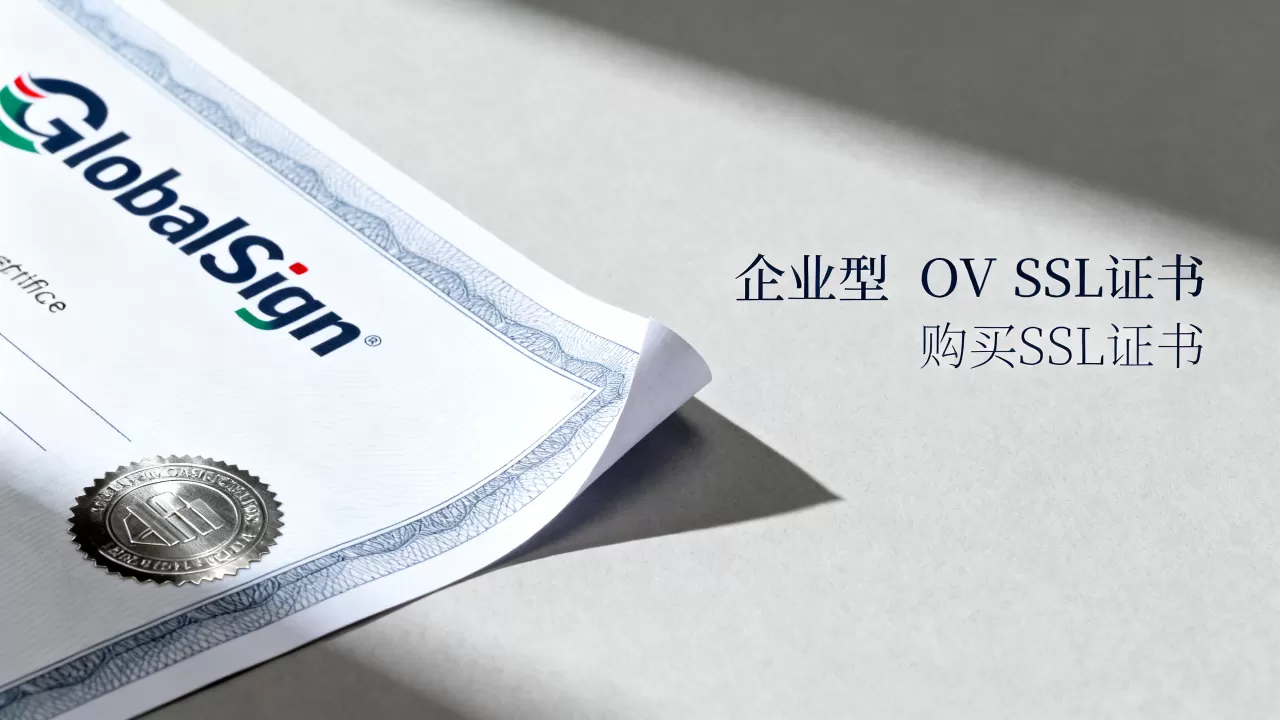 GlobalSign企业型OV SSL证书一年要多少钱?购买SSL证书哪家便宜 GlobalSign企业型OV SSL证书一年要多少钱?购买SSL证书哪家便宜