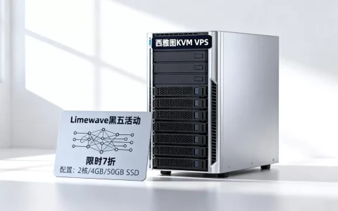 Limewave黑五VPS优惠力度大吗？西雅图KVM VPS黑五活动详情