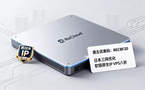 ReCloud黑五优惠码怎么用？日本三网优化软银原生IP VPS八折