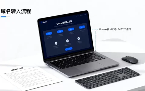域名转入是什么意思？Gname域名转入需要多长时间