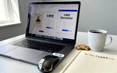 古腾堡和Elementor哪个好用？WordPress页面编辑器怎么选