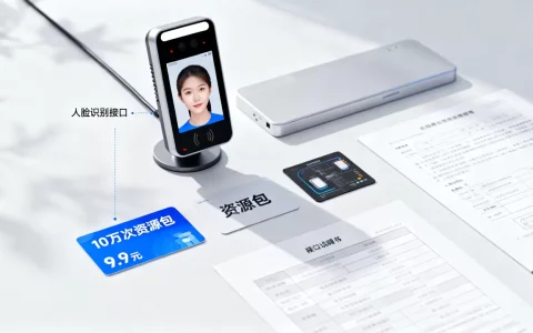 腾讯云人脸识别新用户特惠10万次资源包低至9.9元真的划算吗？人脸识别接口价格