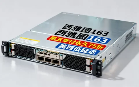 西雅图163黑五季付永久75折值得买吗，美西低延迟服务器推荐