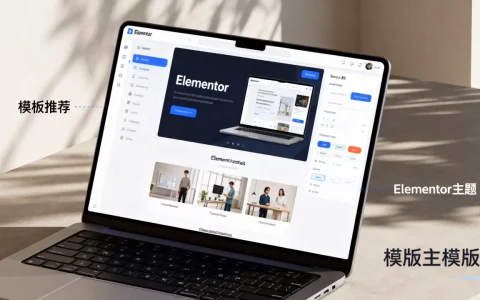 Elementor主题哪个好用？Elementor主题模板推荐