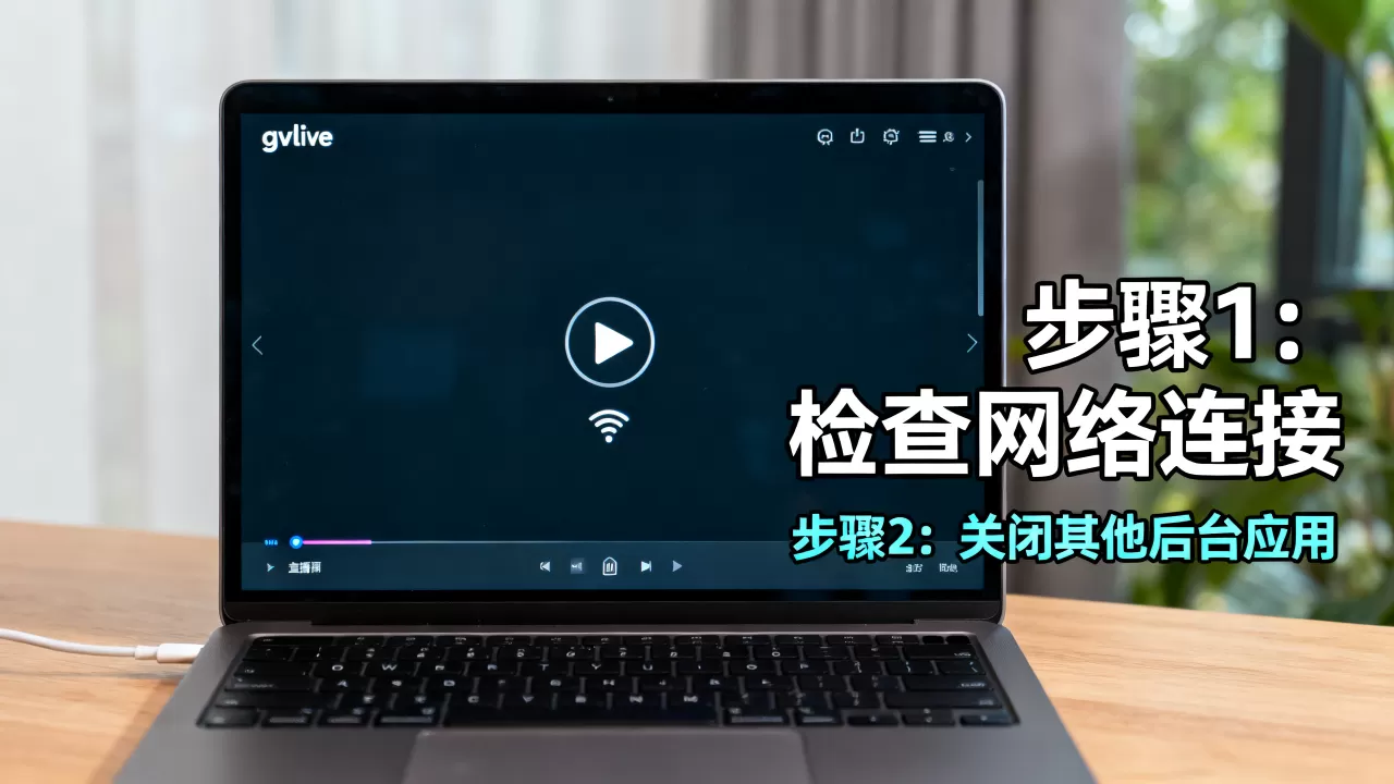 gvlive直播视频怎么播放?gvlive直播视频卡顿怎么办 gvlive直播视频怎么播放?gvlive直播视频卡顿怎么办