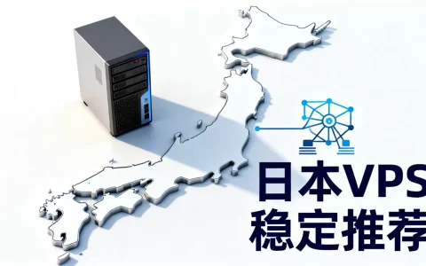newtudou童话镇日本VPS6折预售靠谱吗？日本VPS推荐哪家稳定