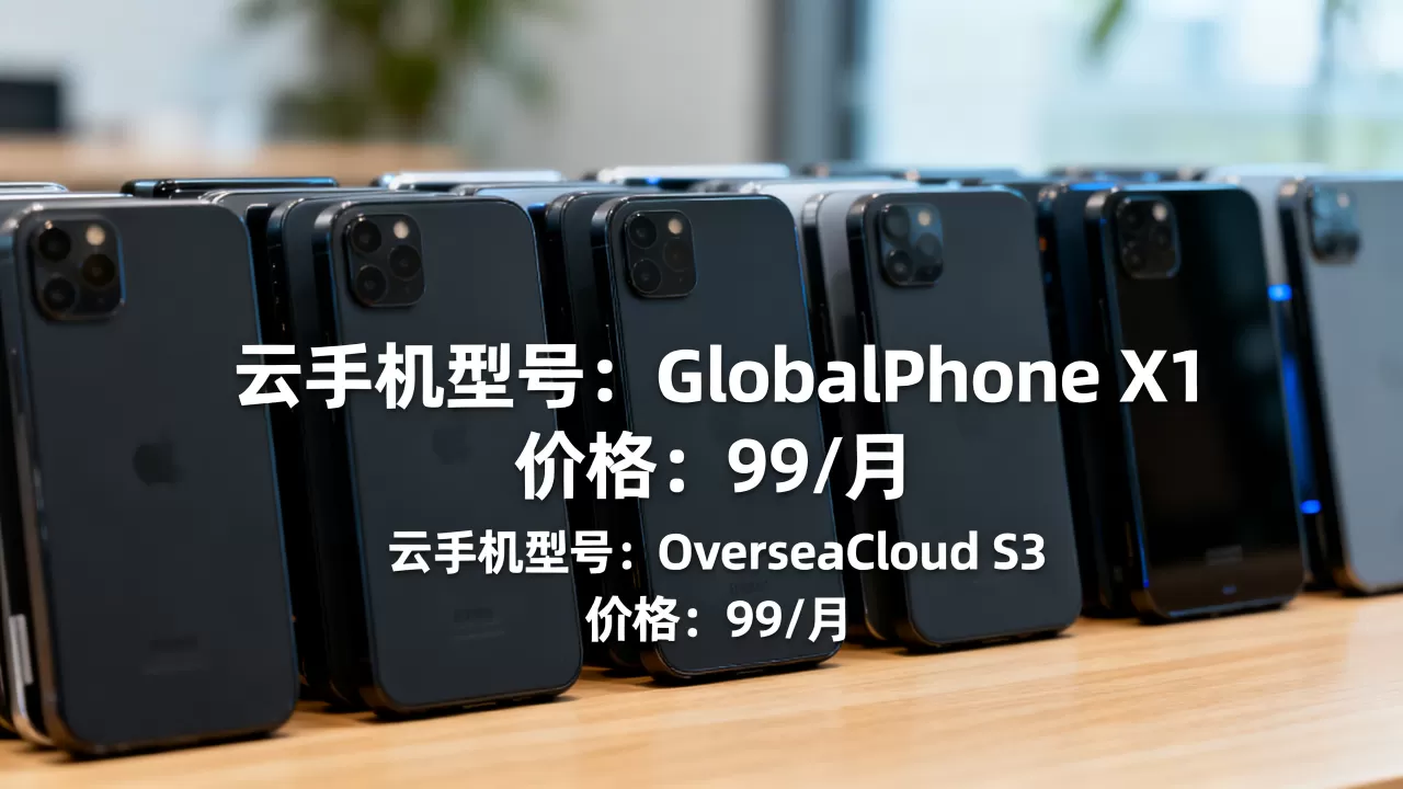 海外云手机有哪些?海外云手机价格表 海外云手机有哪些?海外云手机价格表