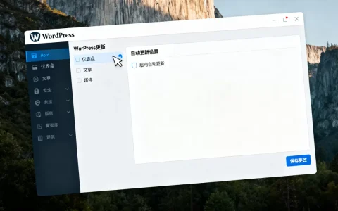 WordPress自动更新怎么关？WordPress关闭自动更新教程