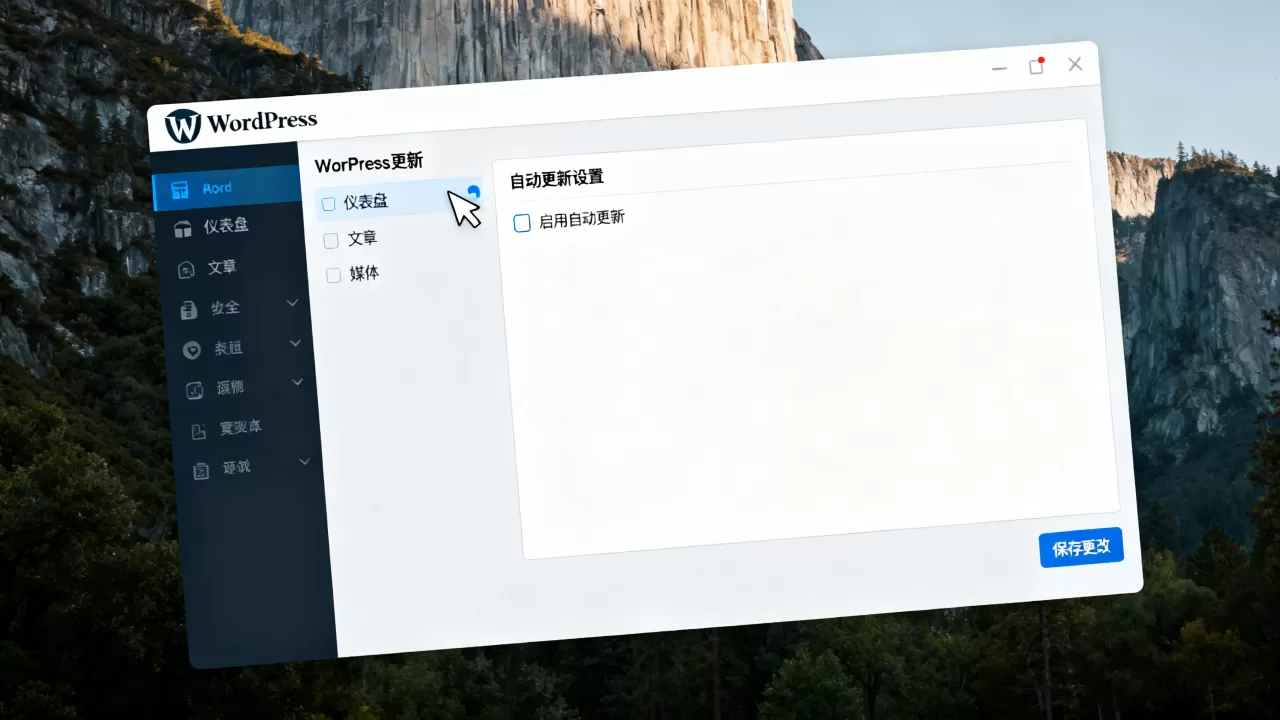 WordPress自动更新怎么关?WordPress关闭自动更新教程 WordPress自动更新怎么关?WordPress关闭自动更新教程